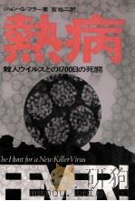 熱病 1976 PDF电子版封面 Fuller