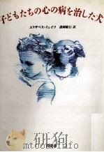 子どもたちの心の病を治した犬 1991.05 PDF电子版封面 Yates