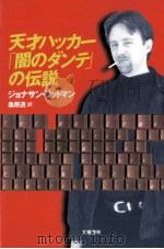 天才ハッカー「闇のダンテ」の伝説 1997.11 PDF电子版封面 Littman