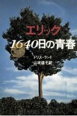 エリック:1640日の青春（1975.04 PDF版）
