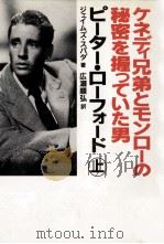 ケネディ兄弟とモンローの秘密を握っていた男ピーター·ローフォード 1（1992.04 PDF版）