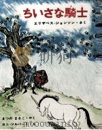 ちいさな騎士 1969 PDF电子版封面 Elizabeth