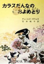 カラスだんなのおよめとり（1963.07 PDF版）
