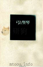 弓と竪琴 1990.10 PDF电子版封面 Paz
