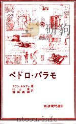 ペドロ·パラモ 1979.10 PDF电子版封面 Rulfo