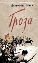 гроза 1956 PDF电子版封面