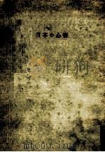 日本の心情（1960.10 PDF版）