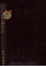 オッカム『大論理学』の研究   1997.02  PDF电子版封面    渋谷克美 