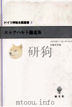 エックハルト論述集   1991.10  PDF电子版封面    Eckhart 