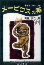 メービウスの帯（1991.11 PDF版）