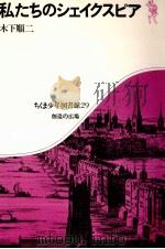 私たちのシェイクスピア   1975.10  PDF电子版封面    木下順二 