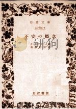 不安の概念（1979.07 PDF版）