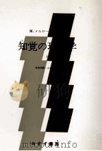 知覚の現象学 1 1967.11-1974.11 PDF电子版封面 Merleau-Ponty