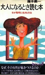 大人になるとき読む本:女が聡明に生きる方法 1982.10 PDF电子版封面 藤本義一