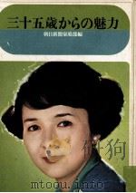 三十五歳からの魅力（1966 PDF版）