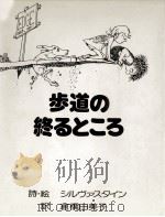 歩道の終るところ 1979.06 PDF电子版封面 Silverstein