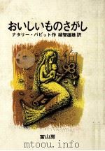 おいしいものさがし   1971.12  PDF电子版封面    Babbitt 