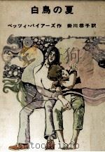 白鳥の夏 1975.10 PDF电子版封面 Byars