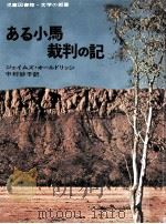 ある小馬裁判の記 1976.09 PDF电子版封面 Aldridge