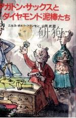 アガトン·サックスとダイヤモンド泥棒たち 1981.08 PDF电子版封面 FranzénNils Olof