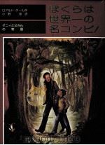 ぼくらは世界一の名コンビ! 1978.06 PDF电子版封面 Dahl