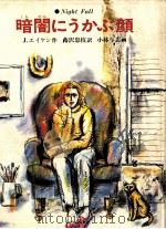 暗闇にうかぶ顔   1981.04  PDF电子版封面    Aiken 
