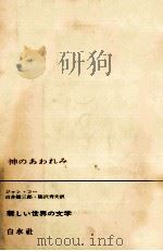 神のあわれみ   1964.10  PDF电子版封面    Cau 