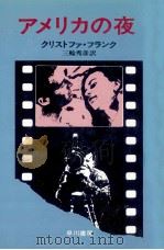 アメリカの夜   1975.06  PDF电子版封面    Frank 