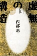虚無の構造 1999.04 PDF电子版封面 西部邁