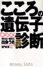 「こころの遺伝子」診断 1999.01 PDF电子版封面 亜門虹彦