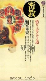 密教:悟りとほとけへの道 1988.12 PDF电子版封面 頼富本宏