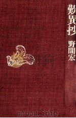 歎異抄 1973 PDF电子版封面 野間宏