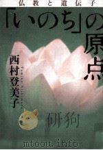 「いのち」の原点 1998.07 PDF电子版封面 西村登美子