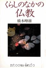 くらしのなかの仏教 1998.07 PDF电子版封面 橋本峰雄