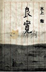 良寛（1984.04 PDF版）