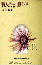 若ものよ君らは   1973.01  PDF电子版封面    丸木政臣 