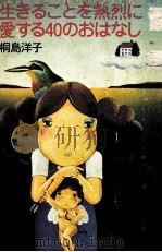 生きることを熱烈に愛する40のおはなし   1975  PDF电子版封面    桐島洋子 