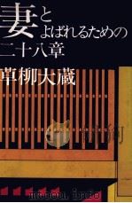 妻とよばれるための二十八章 1972 PDF电子版封面 草柳大蔵