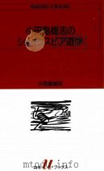 小田島雄志のシェイクスピア遊学（1991.06 PDF版）