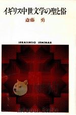 イギリス中世文学の聖と俗（1990.05 PDF版）