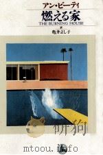 燃える家 1989.03 PDF电子版封面 Beattie