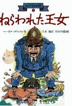 ねらわれた王女   1985.11  PDF电子版封面    Townson 