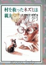 村を救ったネズミは親友 1987.10 PDF电子版封面 McCutcheon