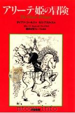 アリーテ姫の冒険 1989.12 PDF电子版封面 Coles