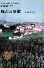 母のお屋敷(シャトウ) 1975.02 PDF电子版封面 Pagnol