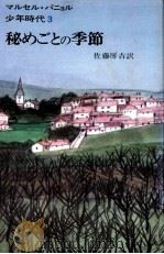 秘めごとの季節 1975.07 PDF电子版封面 Pagnol