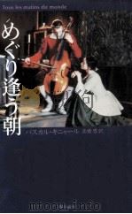 めぐり逢う朝（1992.11 PDF版）