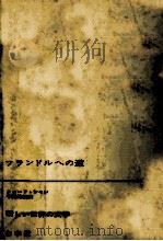 フランドルへの道   1966.02  PDF电子版封面    Simon 