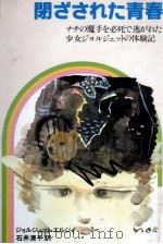 閉ざされた青春 1978.02 PDF电子版封面 Elgey