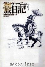モンテーニュ旅日記 1992.12 PDF电子版封面 Montaigne